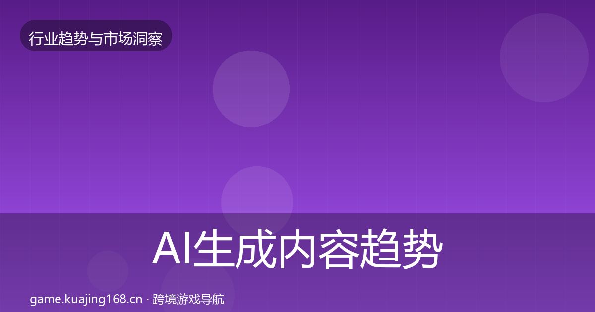 AI生成内容趋势报告入门到进阶·第1086篇