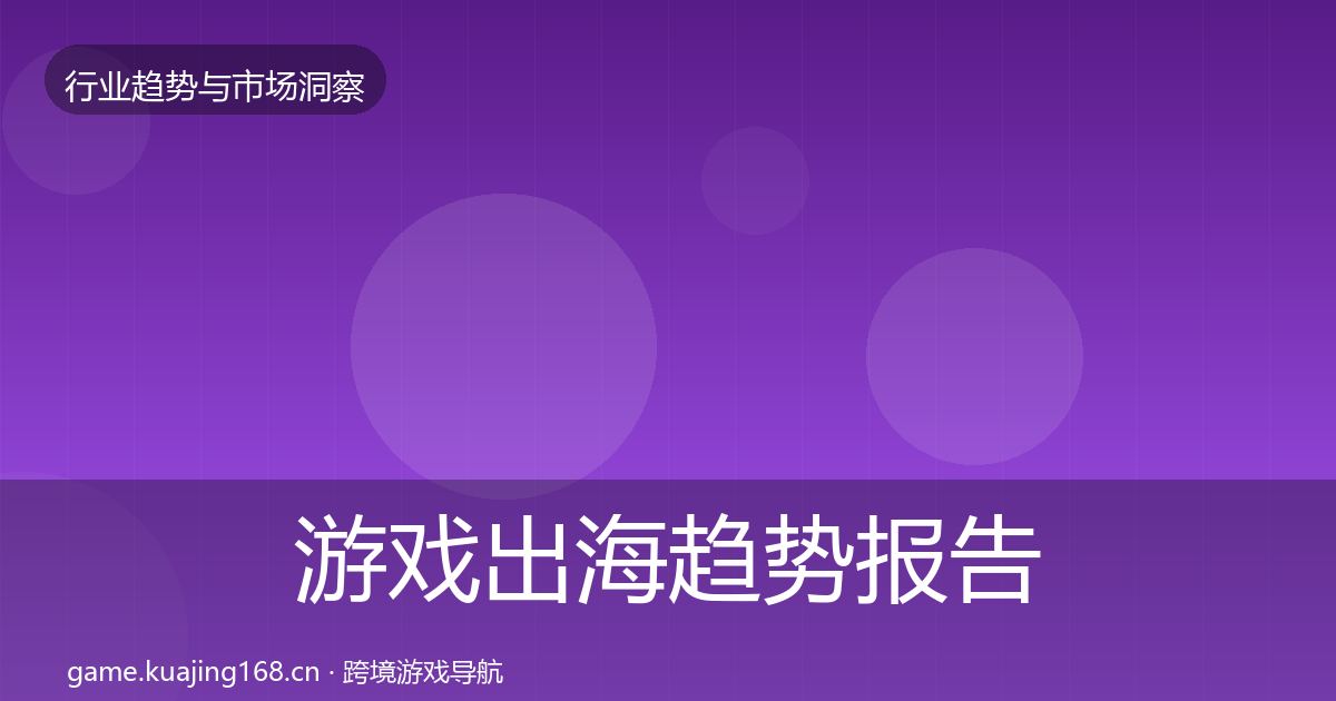 游戏出海趋势报告全攻略·第1087篇