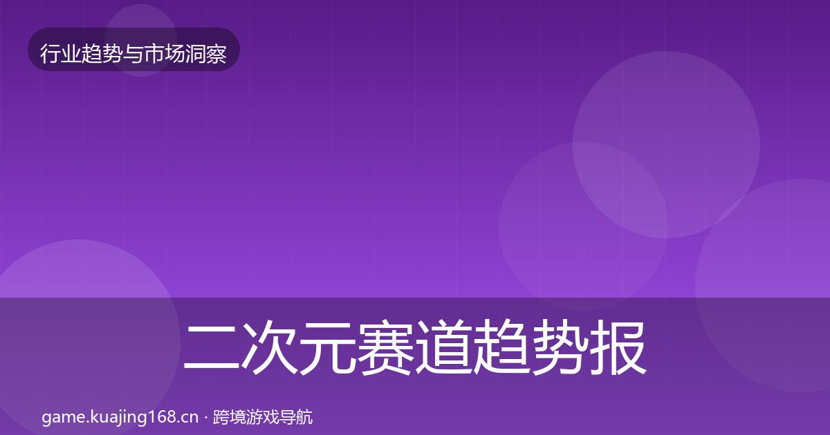 二次元赛道趋势报告实践指南·第1087篇