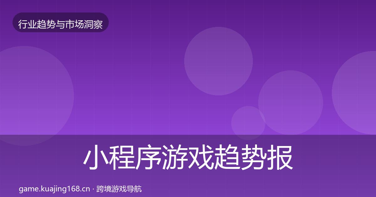 小程序游戏趋势报告要点梳理·第1087篇