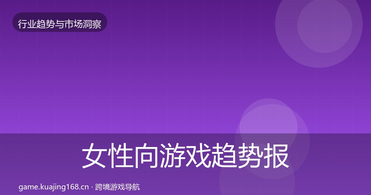 女性向游戏趋势报告入门到进阶·第1087篇