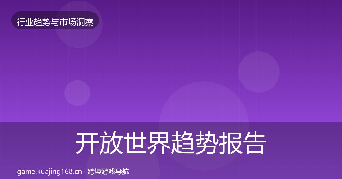 开放世界趋势报告全攻略·第1088篇