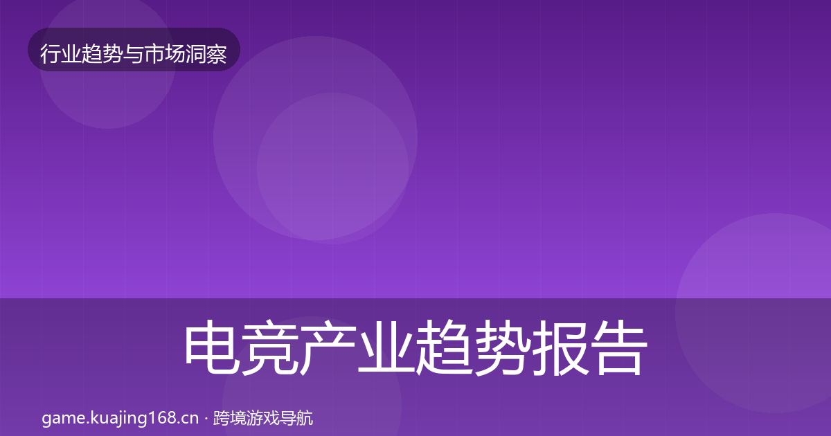 电竞产业趋势报告实践指南·第1088篇