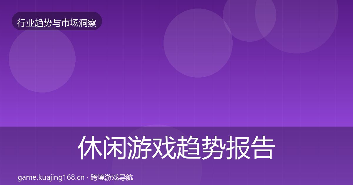 休闲游戏趋势报告要点梳理·第1088篇