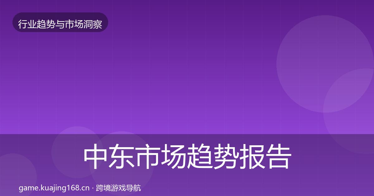 中东市场趋势报告入门到进阶·第1088篇