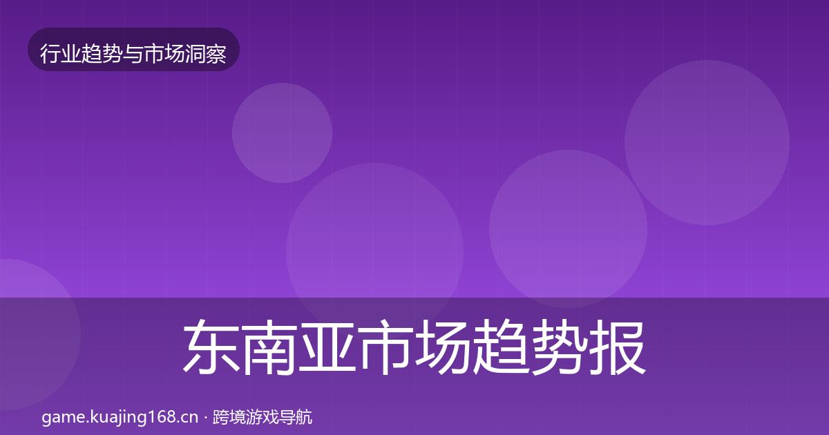 东南亚市场趋势报告全攻略·第1089篇