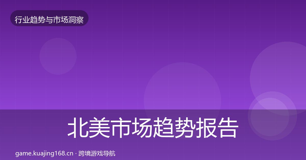 北美市场趋势报告实践指南·第1089篇