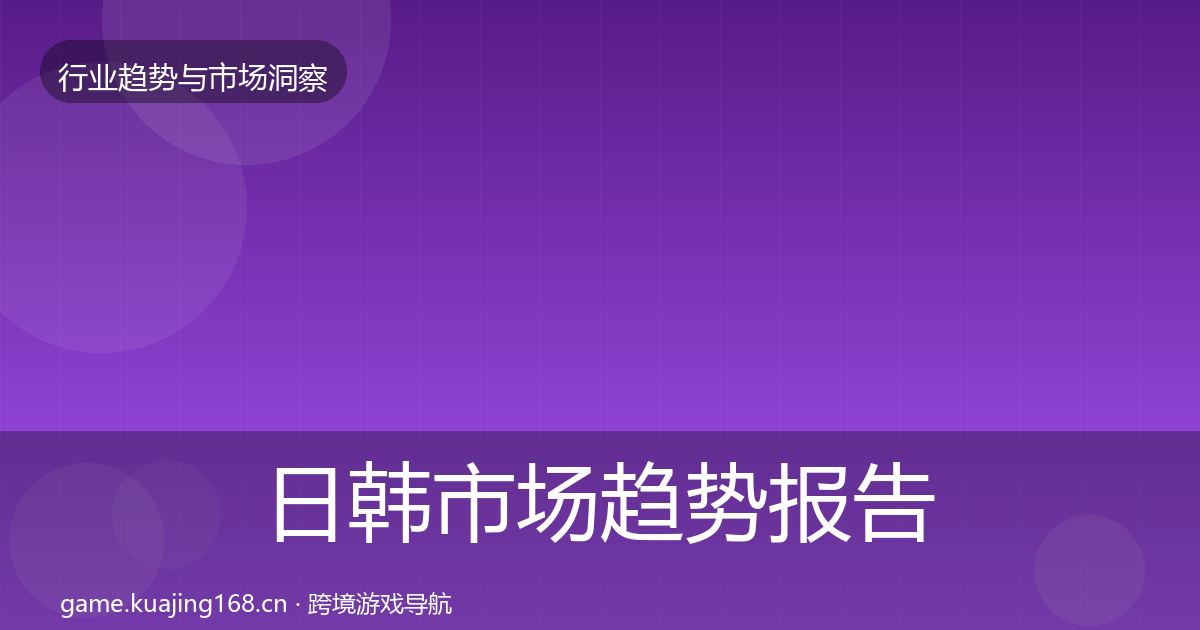 日韩市场趋势报告要点梳理·第1089篇