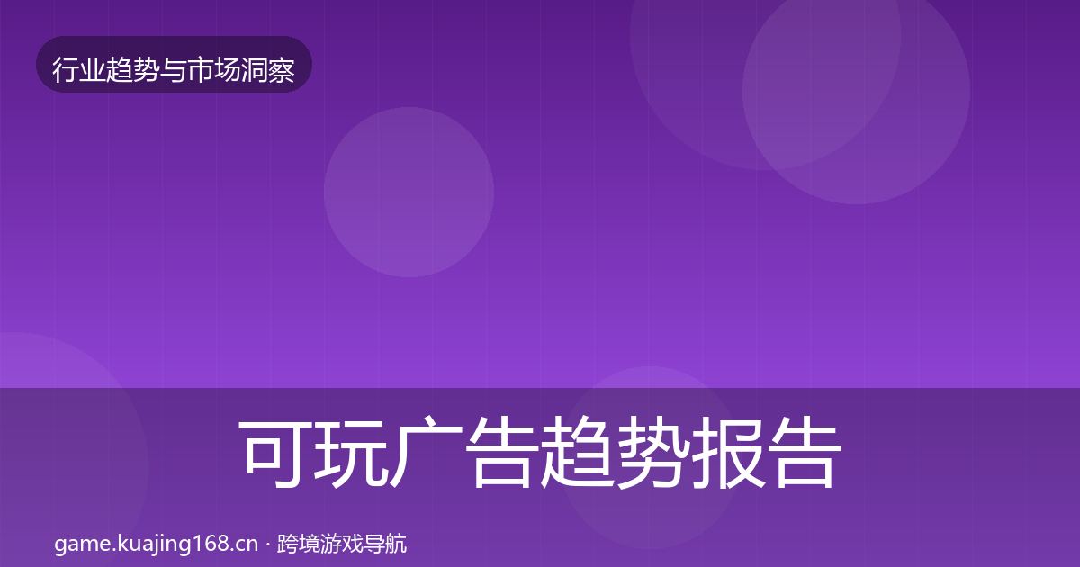 可玩广告趋势报告入门到进阶·第1089篇