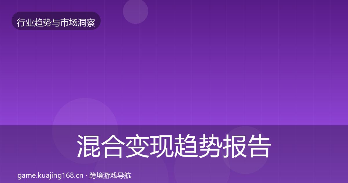混合变现趋势报告全攻略·第1090篇