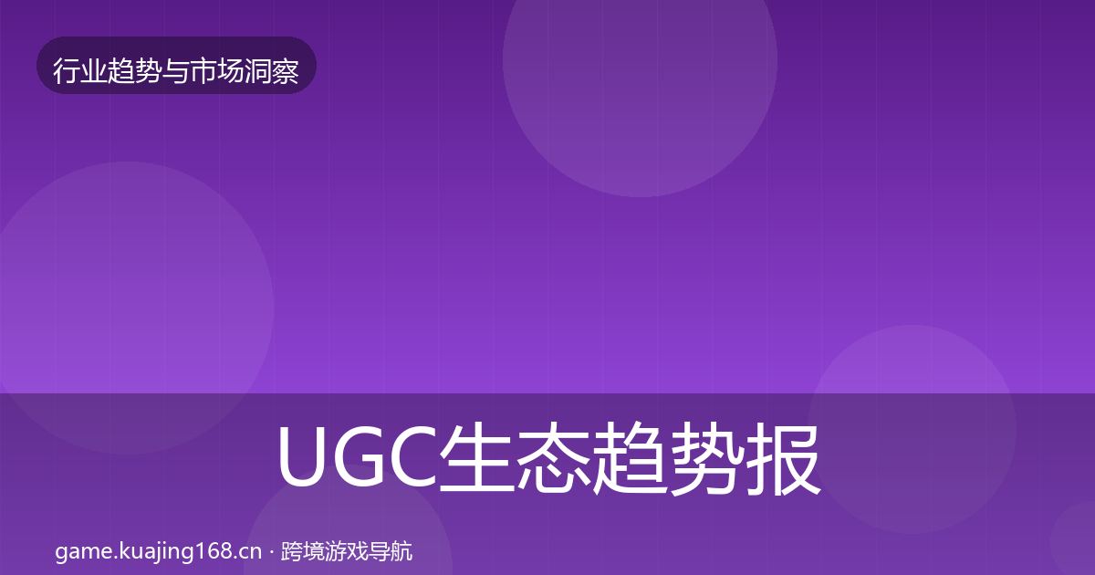 UGC生态趋势报告实践指南·第1090篇