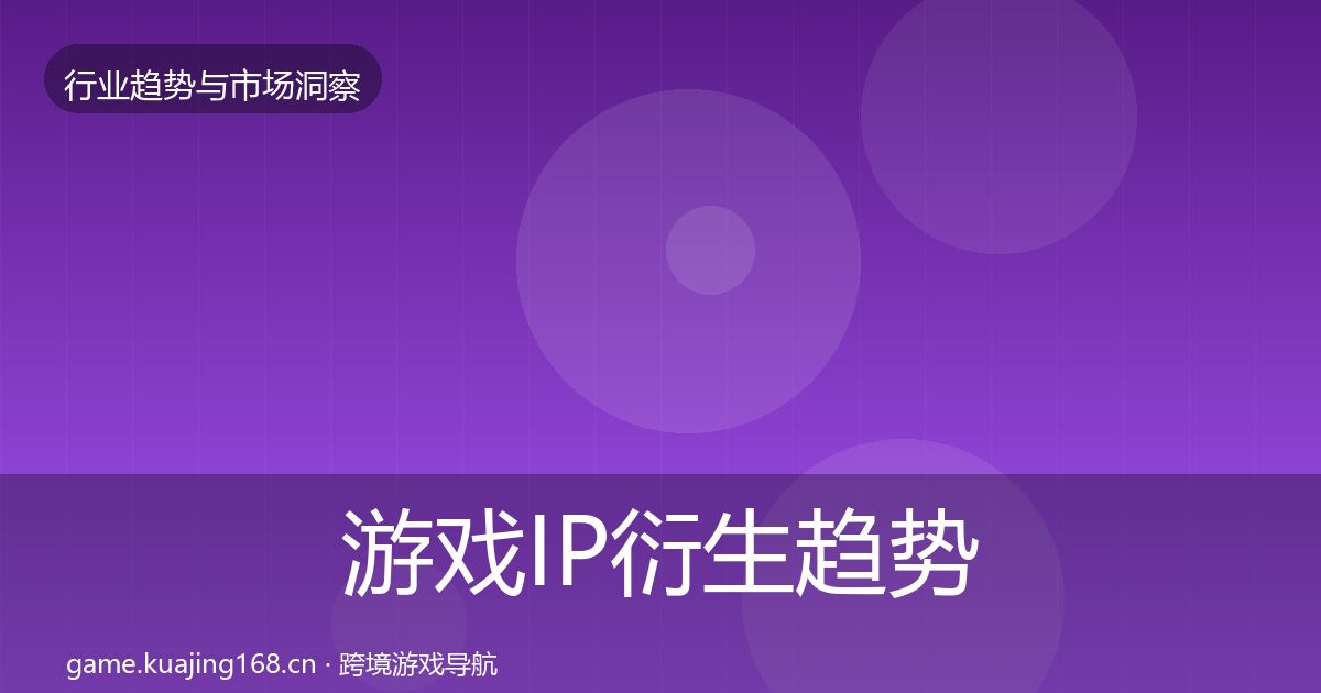 游戏IP衍生趋势报告要点梳理·第1090篇