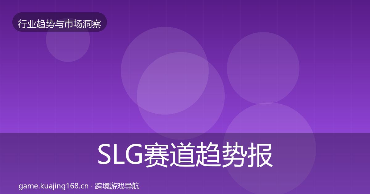SLG赛道趋势报告入门到进阶·第1090篇