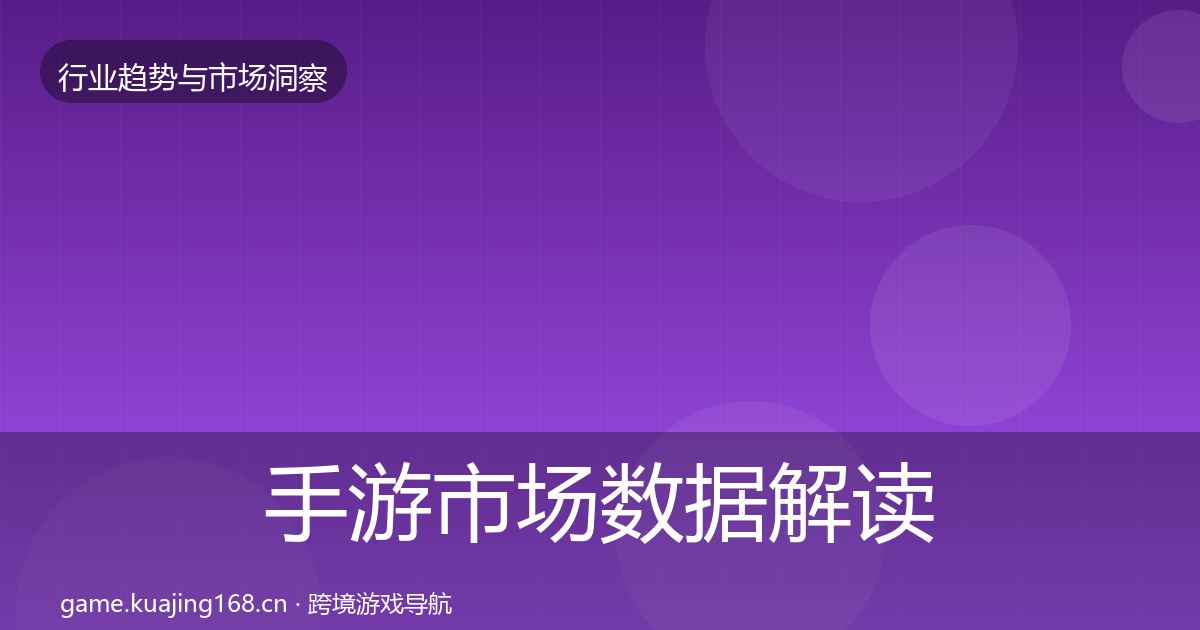 手游市场数据解读全攻略·第1091篇