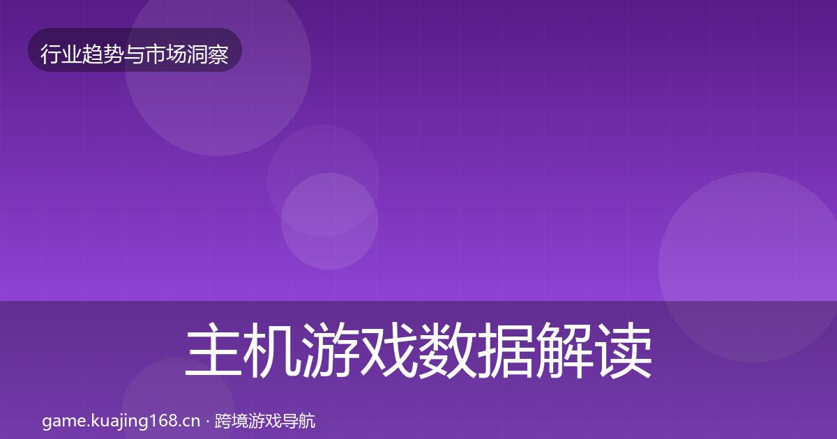 主机游戏数据解读实践指南·第1091篇
