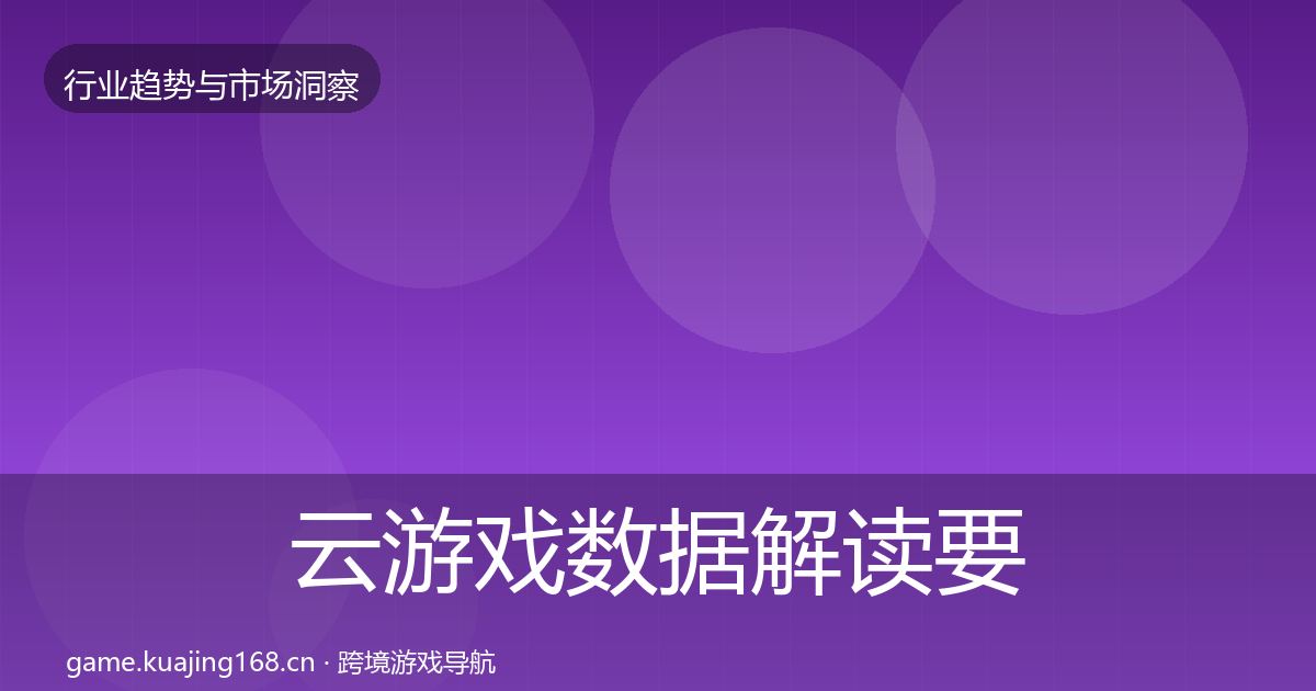 云游戏数据解读要点梳理·第1091篇