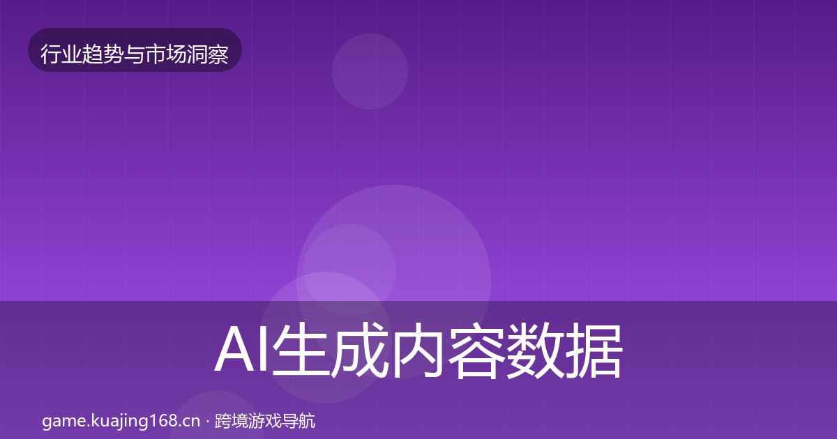 AI生成内容数据解读入门到进阶·第1091篇