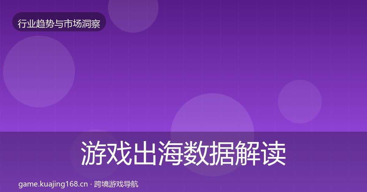游戏出海数据解读全攻略·第1092篇