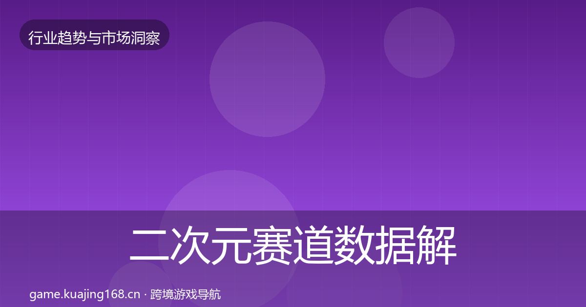 二次元赛道数据解读实践指南·第1092篇