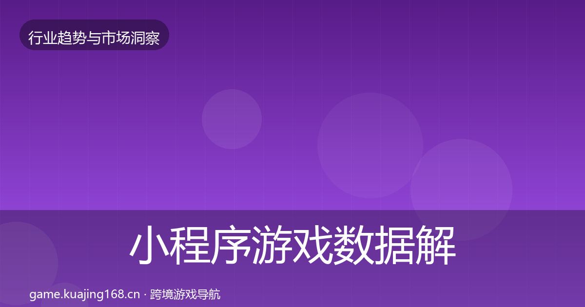 小程序游戏数据解读要点梳理·第1092篇