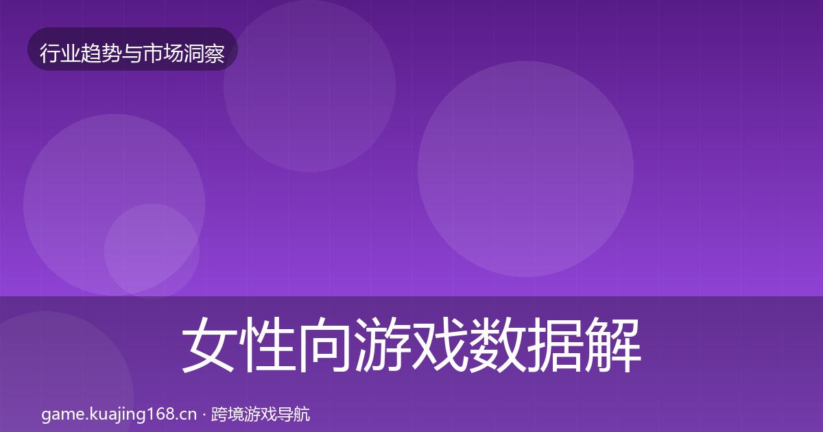 女性向游戏数据解读入门到进阶·第1092篇