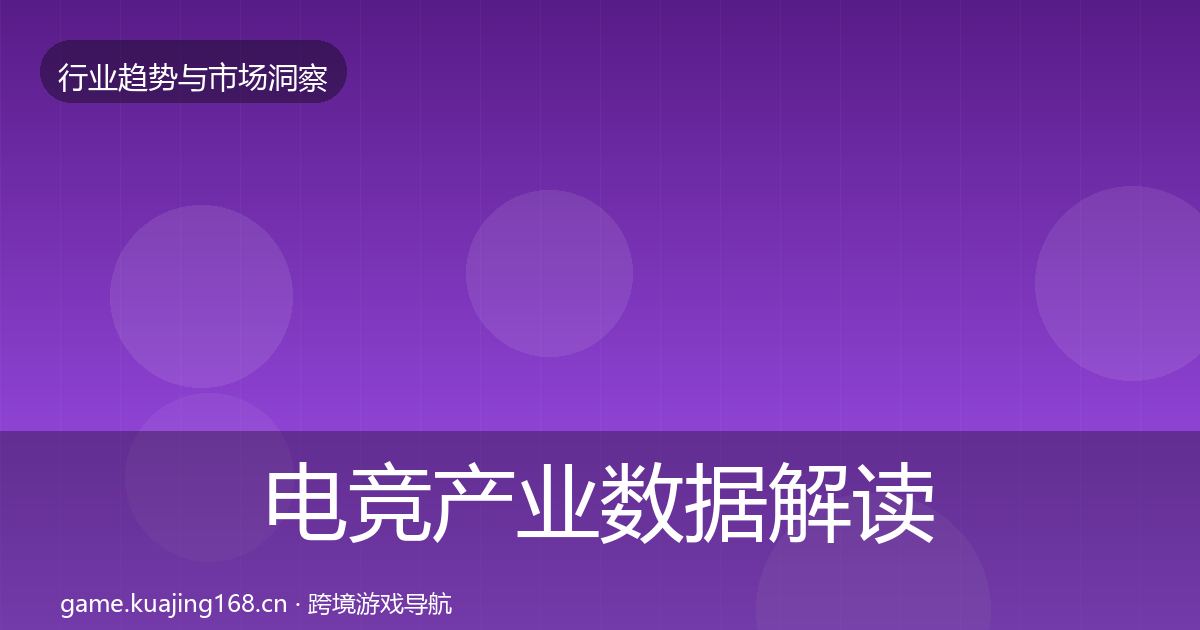 电竞产业数据解读实践指南·第1093篇