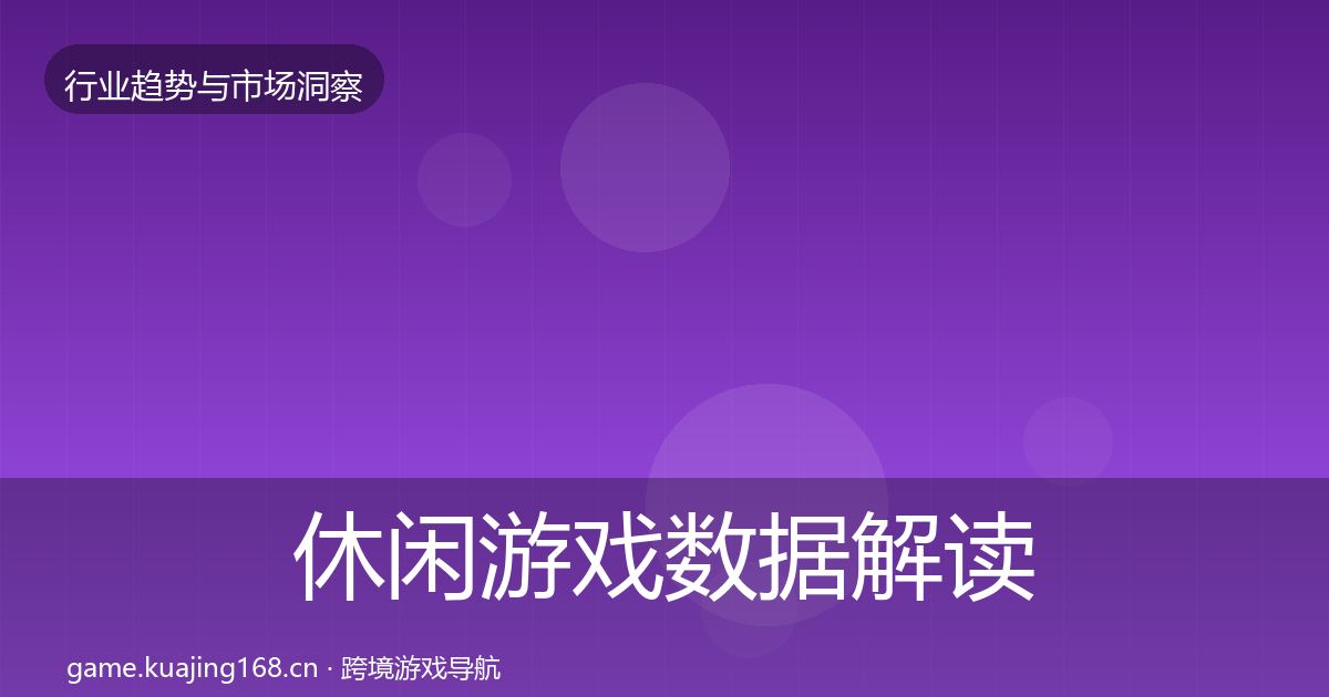 休闲游戏数据解读要点梳理·第1093篇