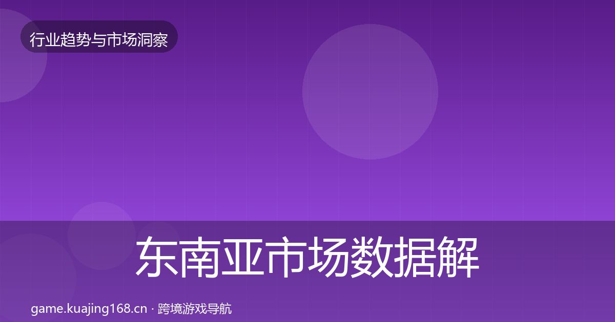 东南亚市场数据解读全攻略·第1094篇