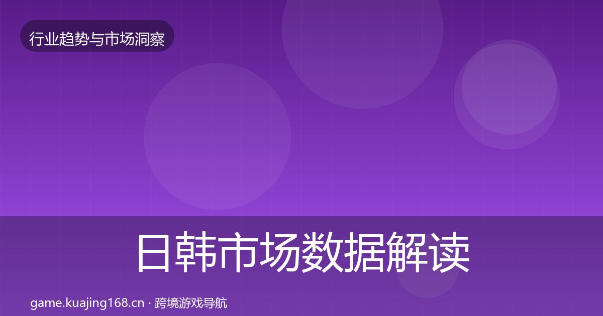 日韩市场数据解读要点梳理·第1094篇
