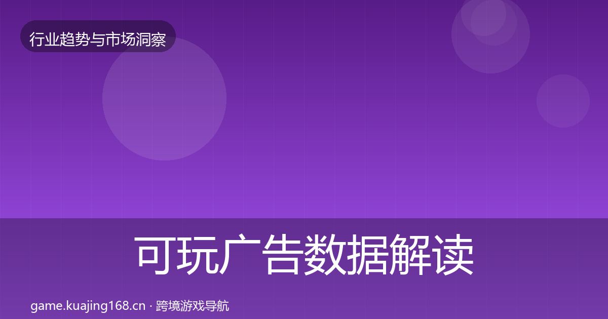 可玩广告数据解读入门到进阶·第1094篇