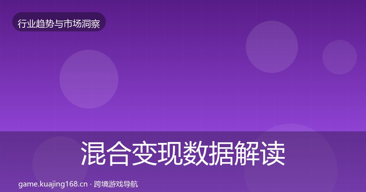 混合变现数据解读全攻略·第1095篇