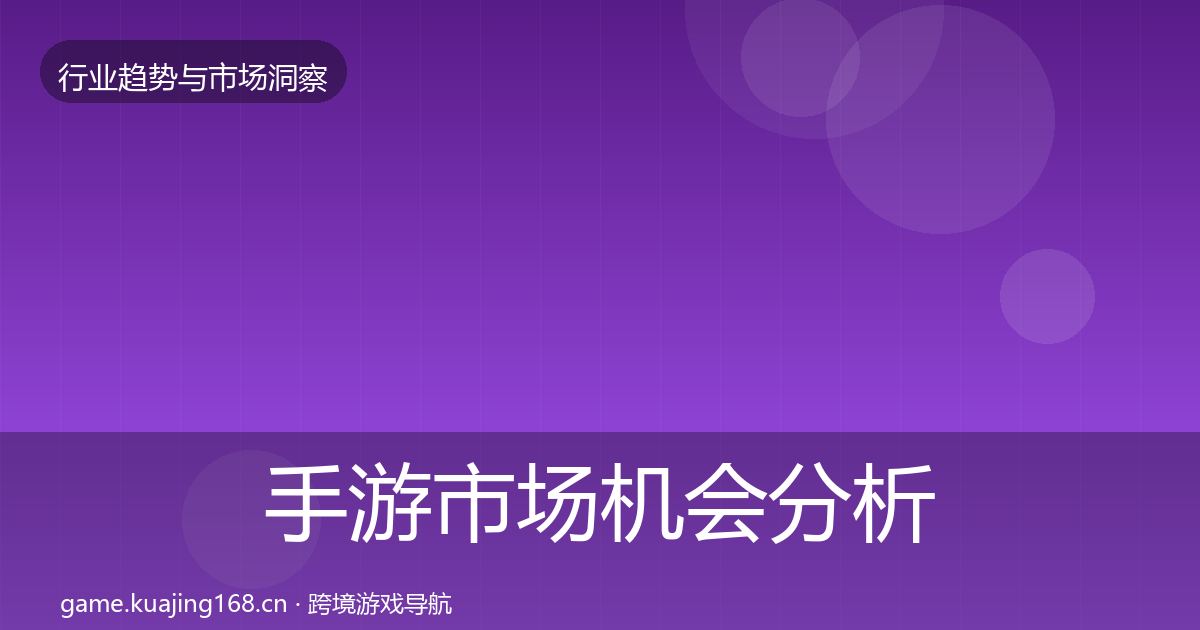 手游市场机会分析全攻略·第1096篇