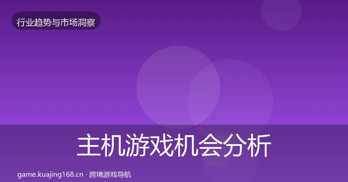 主机游戏机会分析实践指南·第1096篇