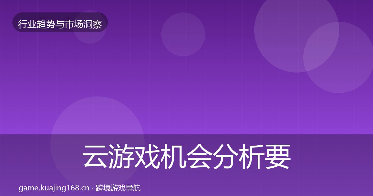 云游戏机会分析要点梳理·第1096篇