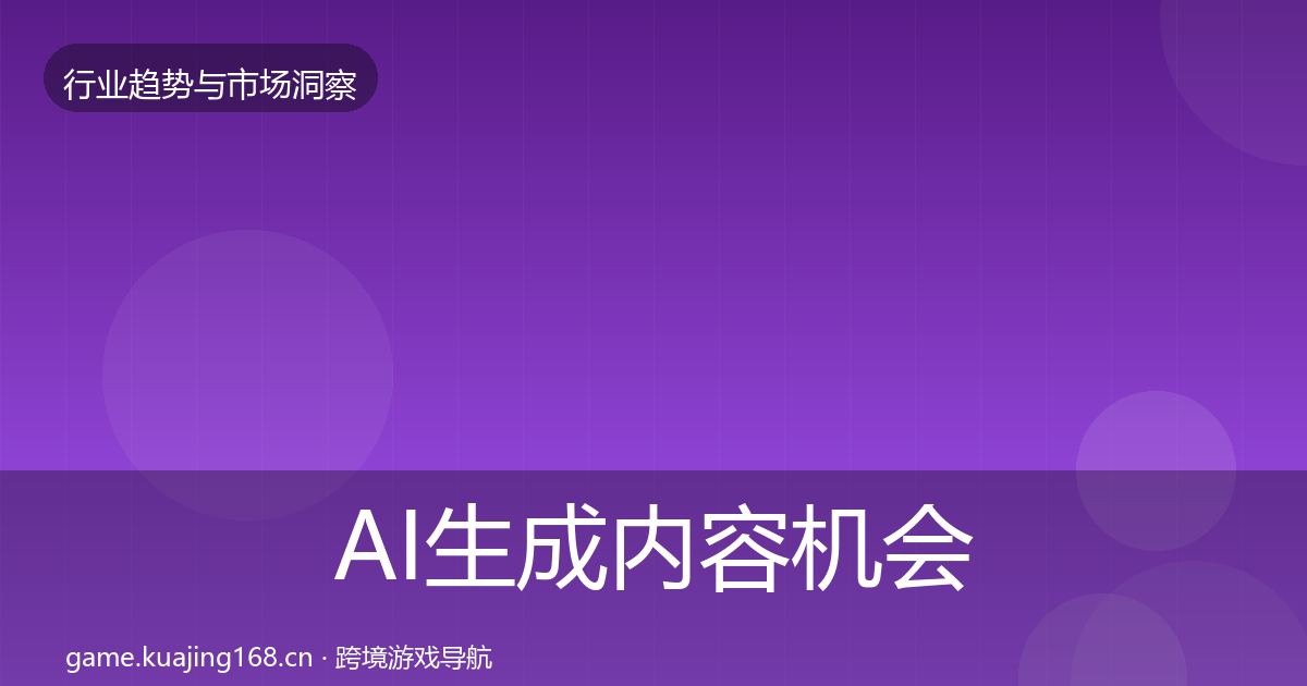 AI生成内容机会分析入门到进阶·第1096篇