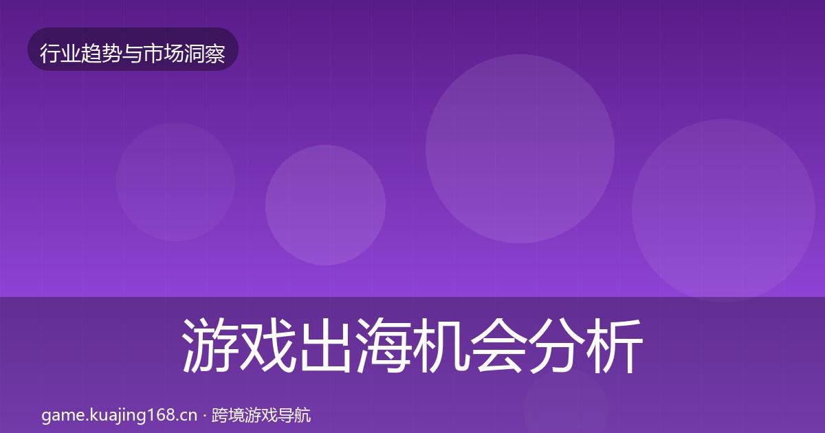 游戏出海机会分析全攻略·第1097篇