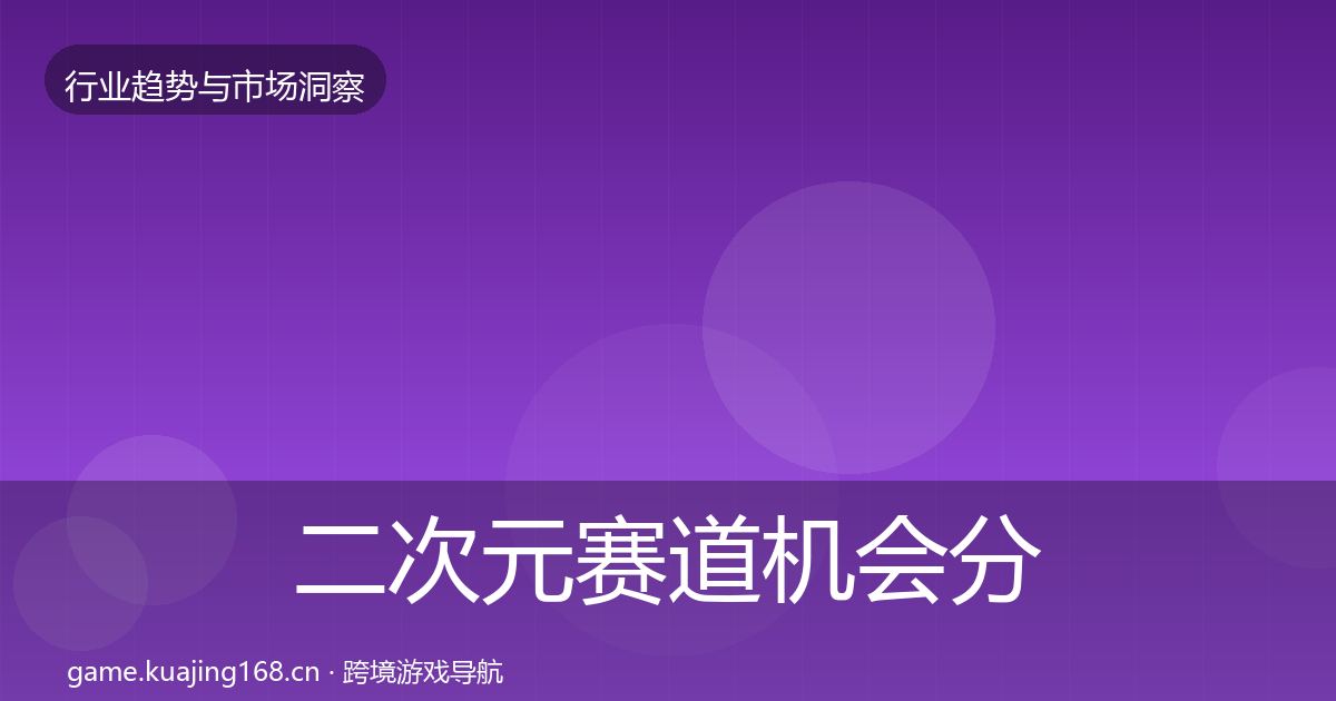 二次元赛道机会分析实践指南·第1097篇
