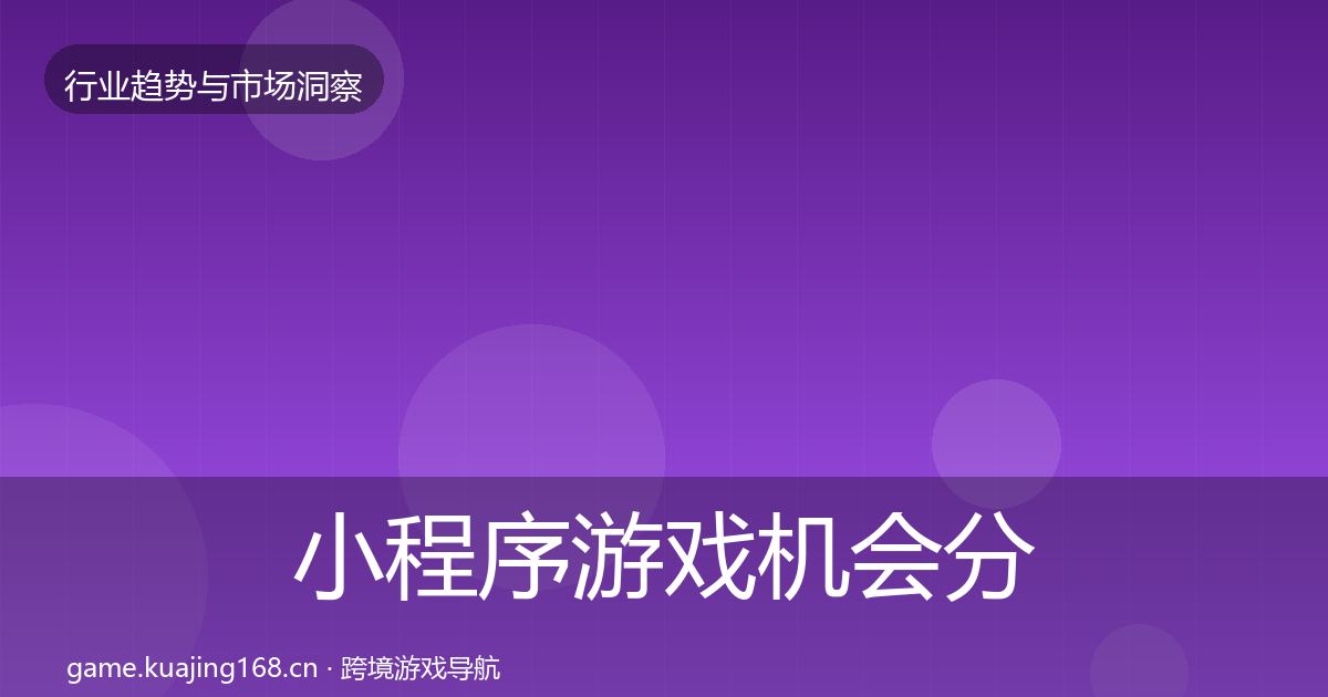 小程序游戏机会分析要点梳理·第1097篇