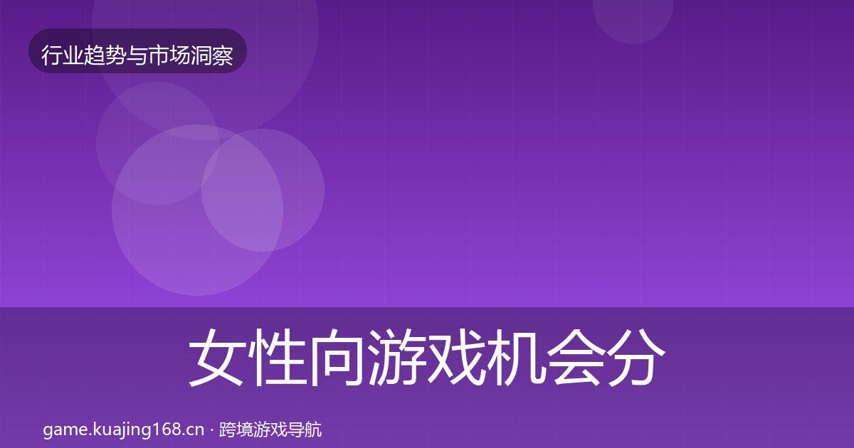 女性向游戏机会分析入门到进阶·第1097篇