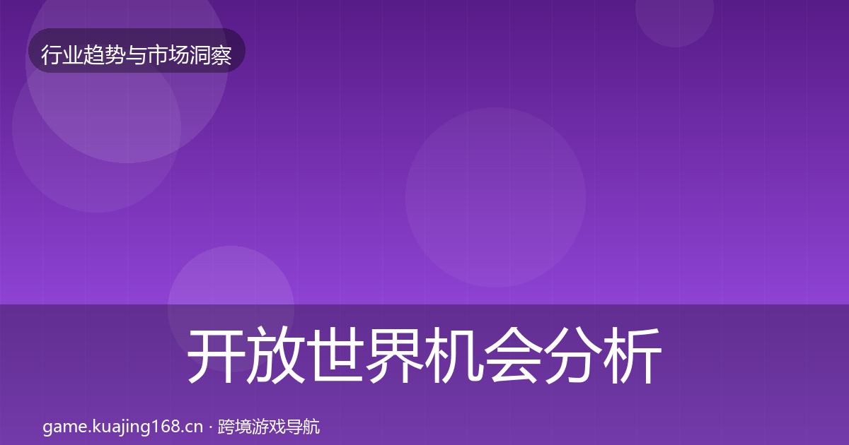 开放世界机会分析全攻略·第1098篇