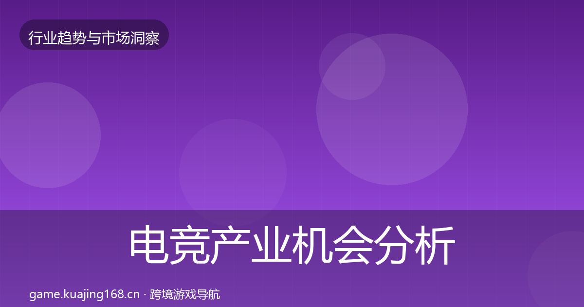 电竞产业机会分析实践指南·第1098篇