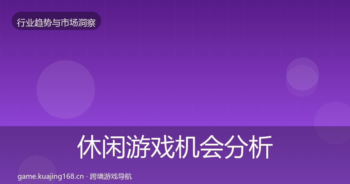 休闲游戏机会分析要点梳理·第1098篇