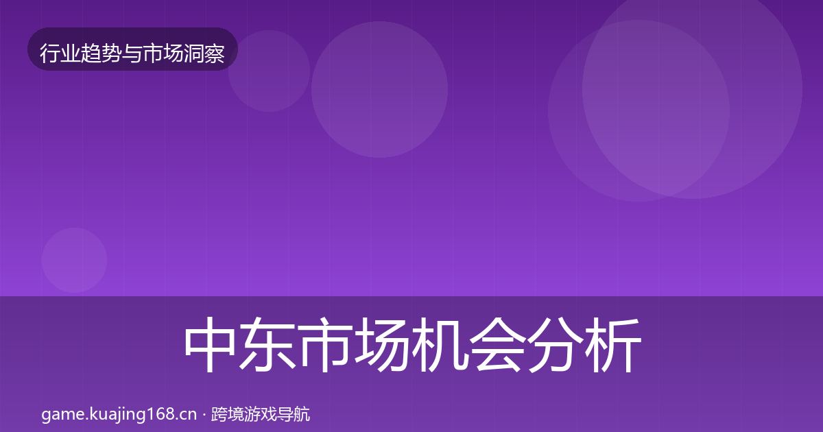 中东市场机会分析入门到进阶·第1098篇