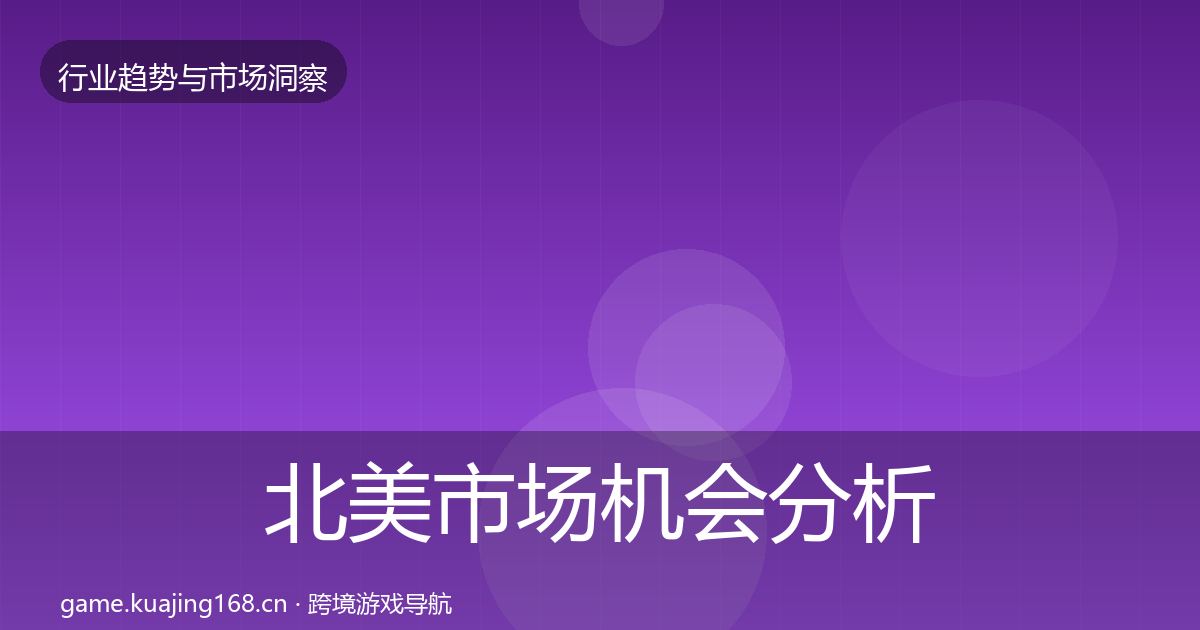 北美市场机会分析实践指南·第1099篇