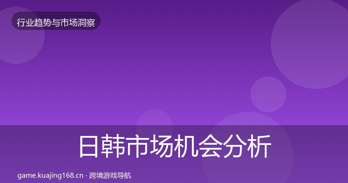 日韩市场机会分析要点梳理·第1099篇