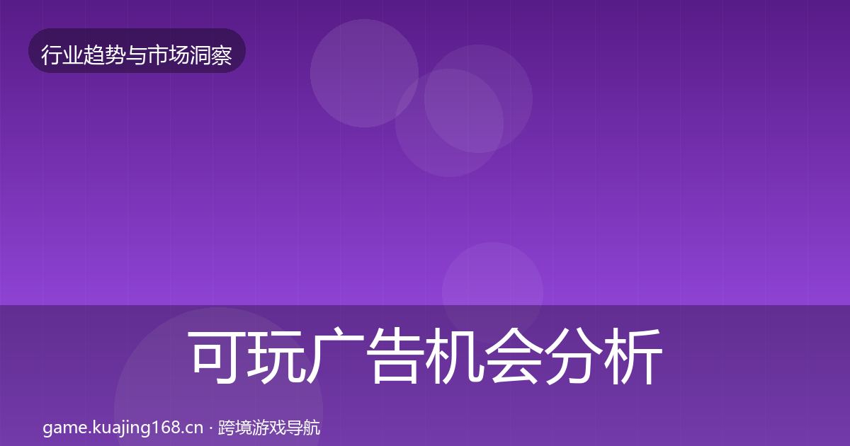 可玩广告机会分析入门到进阶·第1099篇