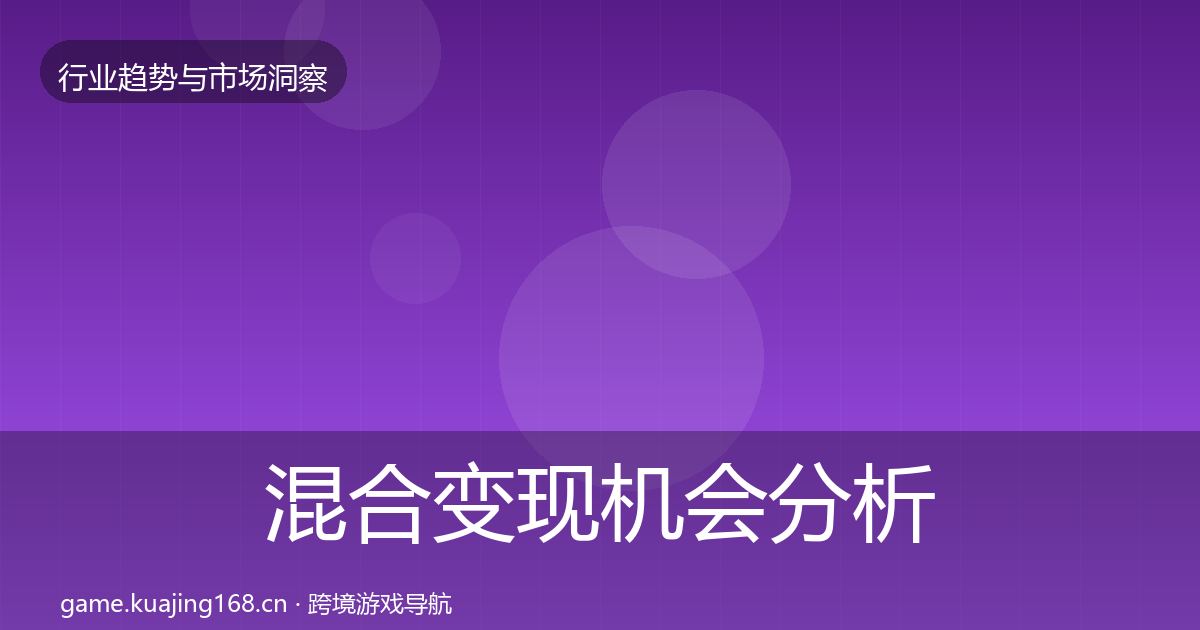 混合变现机会分析全攻略·第1100篇