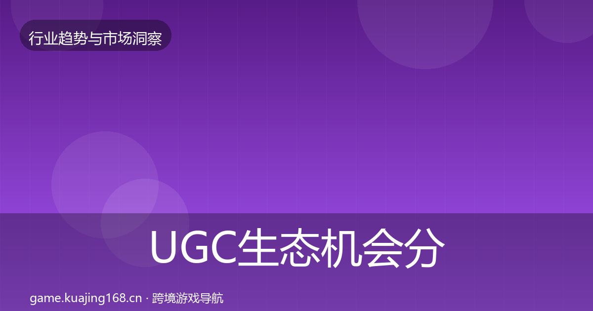 UGC生态机会分析实践指南·第1100篇