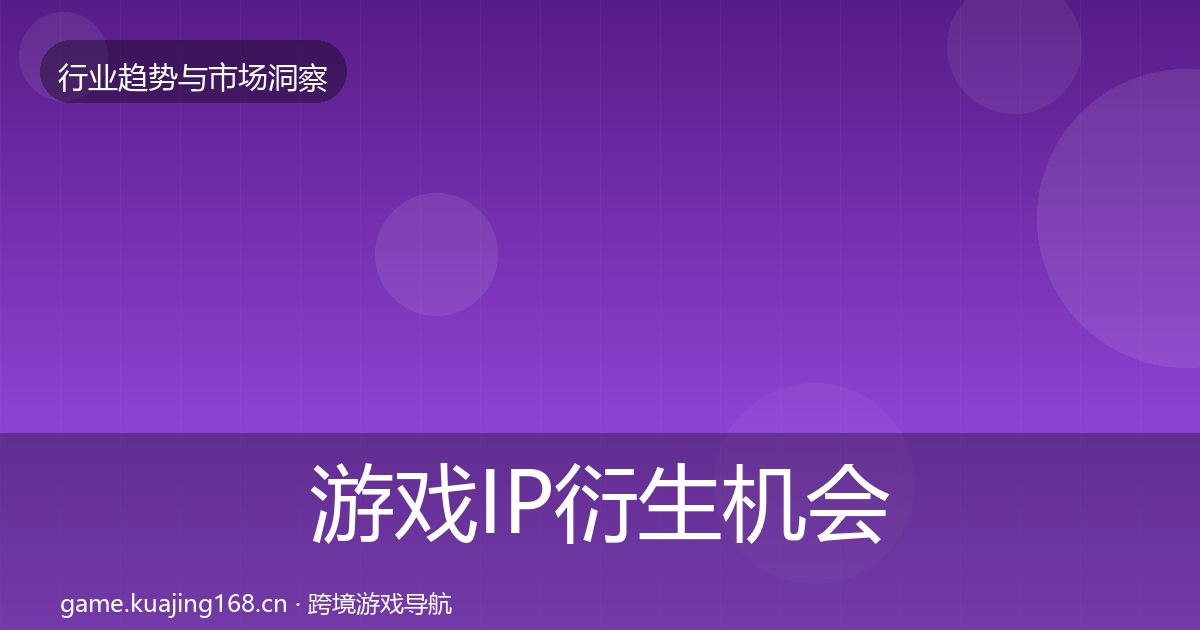 游戏IP衍生机会分析要点梳理·第1100篇