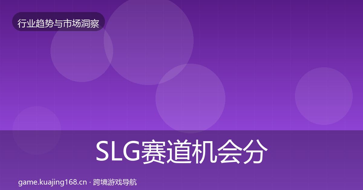 SLG赛道机会分析入门到进阶·第1100篇
